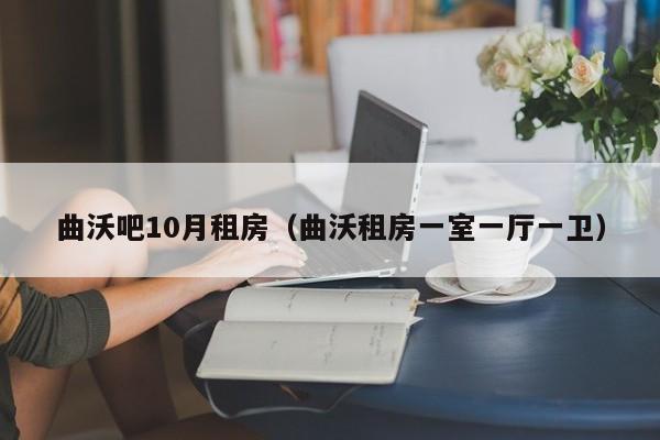曲沃吧10月租房(曲沃租房一室一厅一卫)