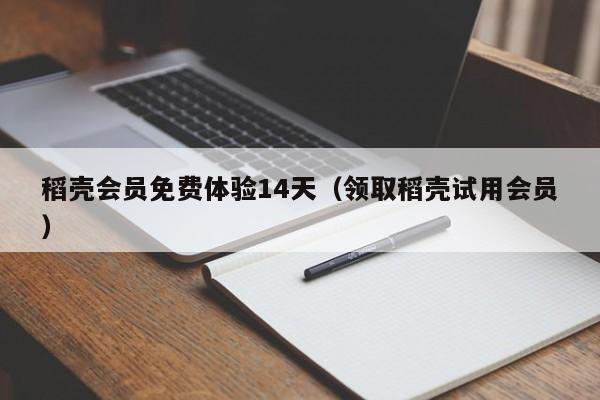 稻壳会员免费体验14天(领取稻壳试用会员)