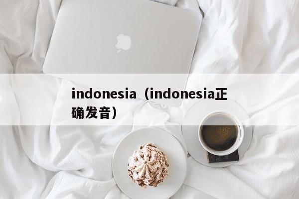 indonesia(indonesia正确发音)