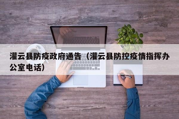 灌云县防疫政府通告(灌云县防控疫情指挥办公室电话)