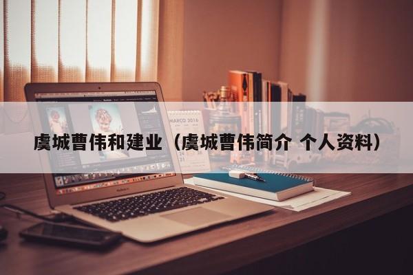 虞城曹伟和建业(虞城曹伟简介 个人资料)