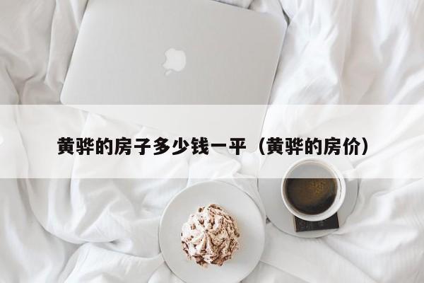 黄骅的房子多少钱一平(黄骅的房价)