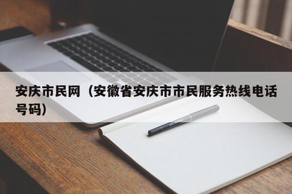 安庆市民网(安徽省安庆市市民服务热线电话号码)
