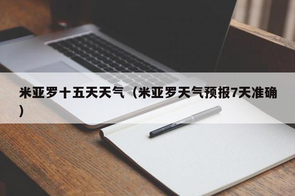 米亚罗十五天天气(米亚罗天气预报7天准确)