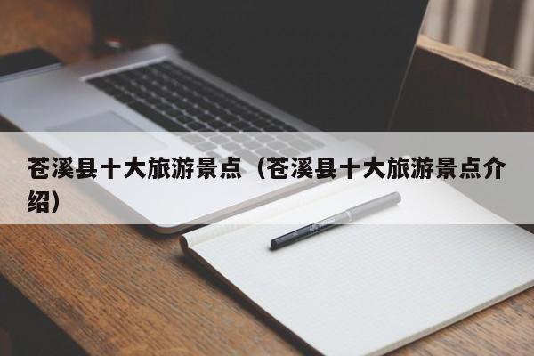 苍溪县十大旅游景点(苍溪县十大旅游景点介绍)