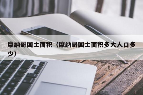 摩纳哥国土面积(摩纳哥国土面积多大人口多少)