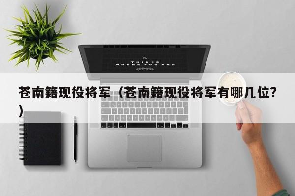 苍南籍现役将军(苍南籍现役将军有哪几位?)