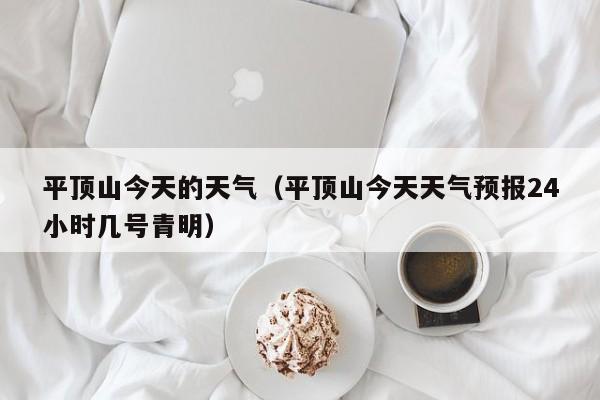 平顶山今天的天气(平顶山今天天气预报24小时几号青明)
