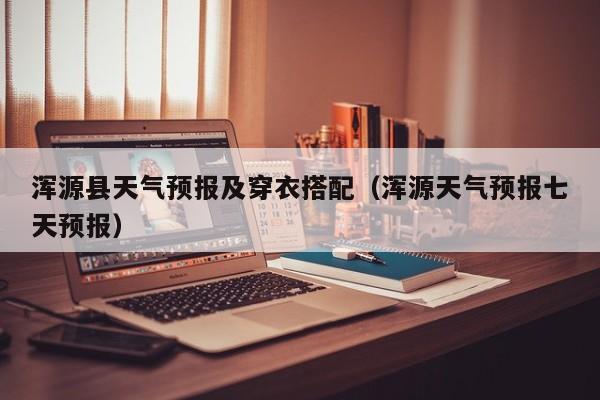 浑源县天气预报及穿衣搭配(浑源天气预报七天预报)