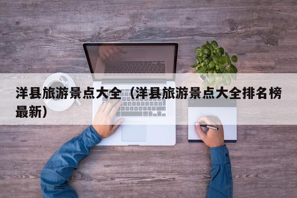 洋县旅游景点大全(洋县旅游景点大全排名榜最新)