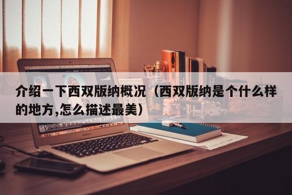 介绍一下西双版纳概况(西双版纳是个什么样的地方,怎么描述最美)