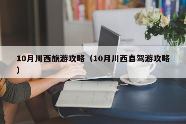 10月川西旅游攻略(10月川西自驾游攻略)