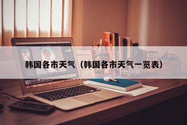 韩国各市天气(韩国各市天气一览表)