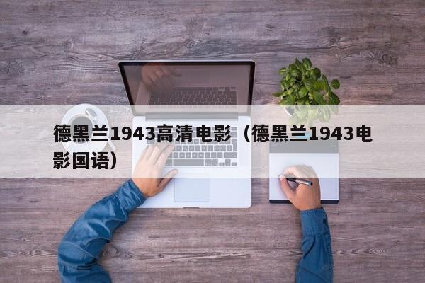 德黑兰1943高清电影(德黑兰1943电影国语)