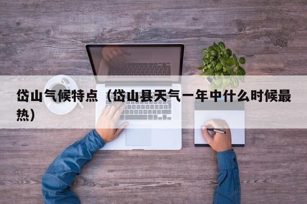 岱山气候特点(岱山县天气一年中什么时候最热)