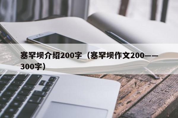 塞罕坝介绍200字(塞罕坝作文200――300字)