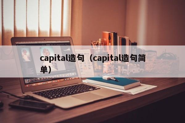 capital造句(capital造句简单)
