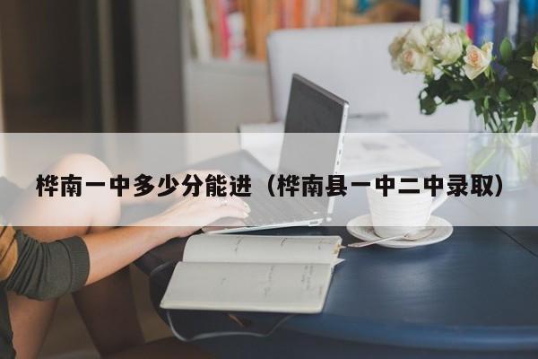 桦南一中多少分能进(桦南县一中二中录取)