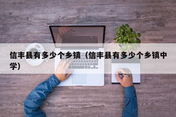 信丰县有多少个乡镇(信丰县有多少个乡镇中学)