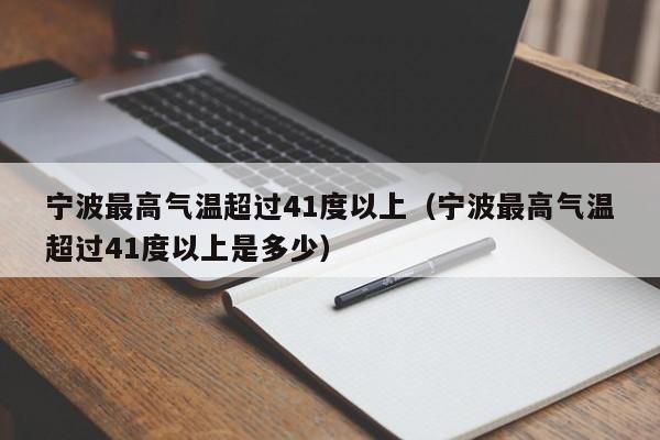 宁波最高气温超过41度以上(宁波最高气温超过41度以上是多少)