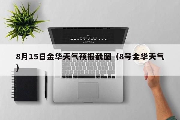 8月15日金华天气预报截图(8号金华天气)