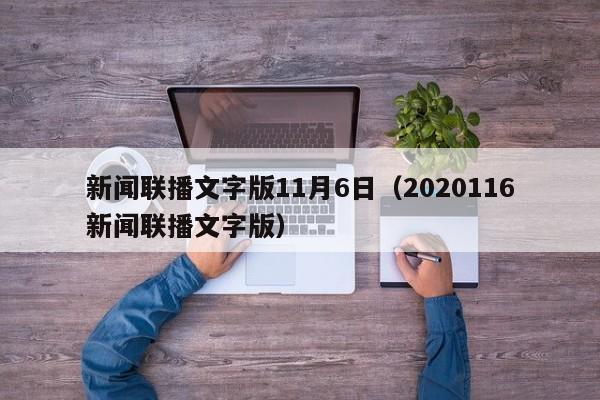 新闻联播文字版11月6日(2020116新闻联播文字版)