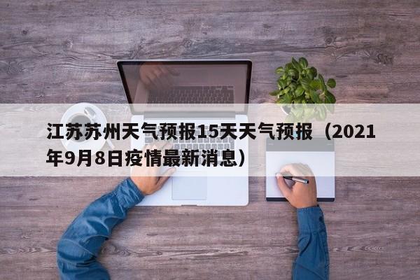 江苏苏州天气预报15天天气预报(2021年9月8日疫情最新消息)