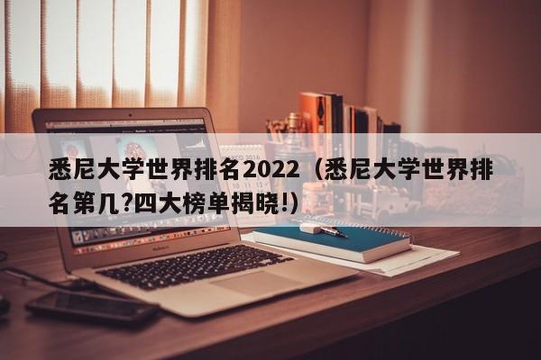 悉尼大学世界排名2022(悉尼大学世界排名第几?四大榜单揭晓!)