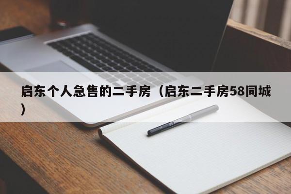 启东个人急售的二手房(启东二手房58同城)