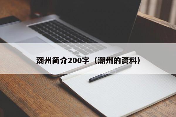 潮州简介200字(潮州的资料)