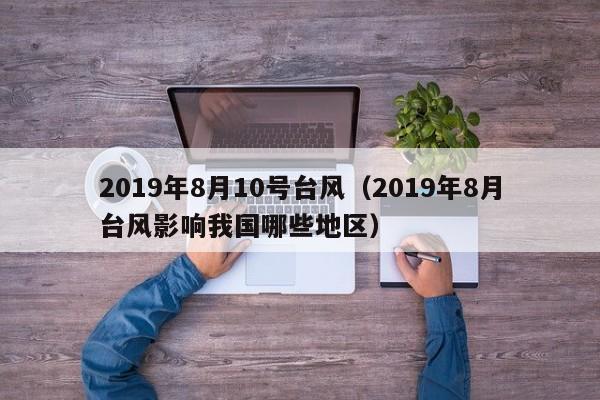 2019年8月10号台风(2019年8月台风影响我国哪些地区)
