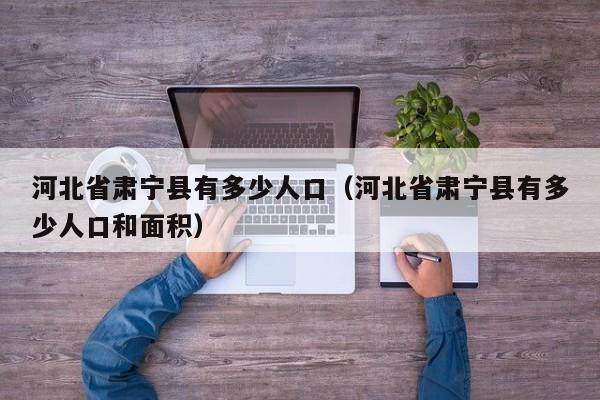 河北省肃宁县有多少人口(河北省肃宁县有多少人口和面积)