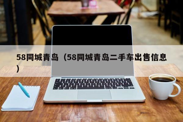 58同城青岛(58同城青岛二手车出售信息)