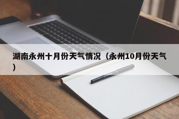湖南永州十月份天气情况(永州10月份天气)