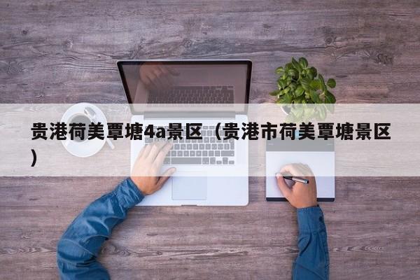 贵港荷美覃塘4a景区(贵港市荷美覃塘景区)