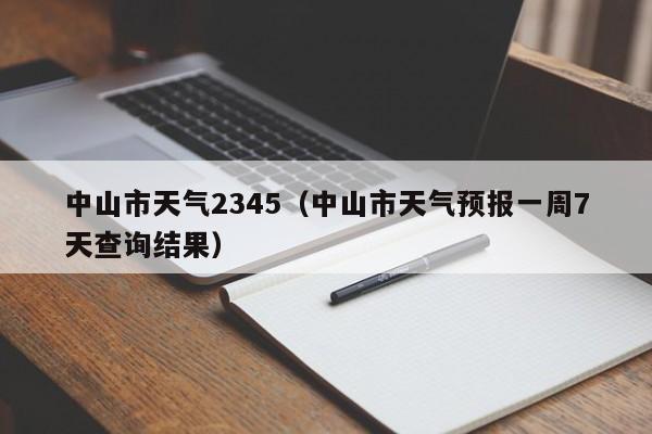 中山市天气2345(中山市天气预报一周7天查询结果)
