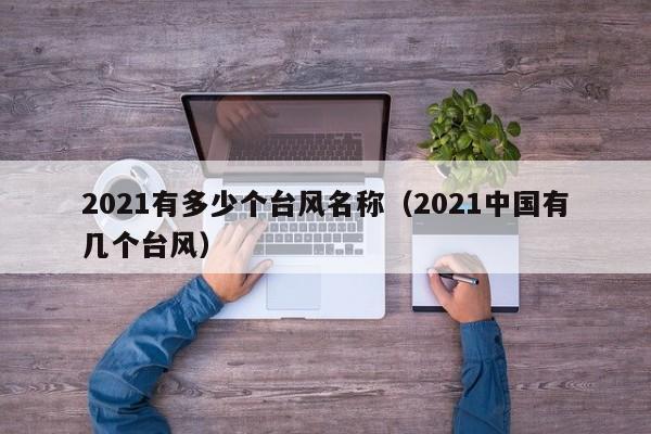 2021有多少个台风名称(2021中国有几个台风)