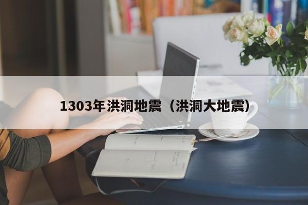 1303年洪洞地震(洪洞大地震)