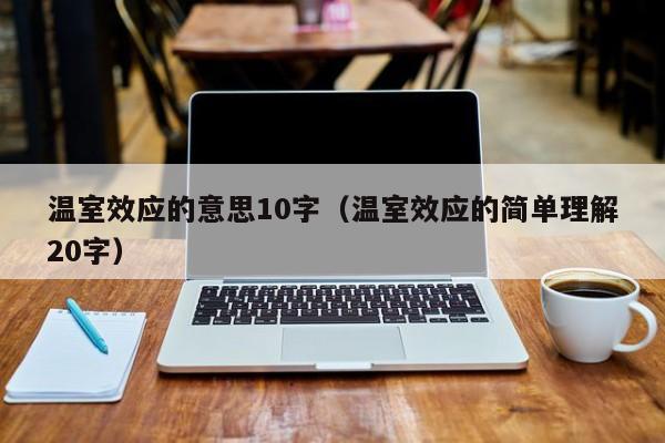 温室效应的意思10字(温室效应的简单理解20字)