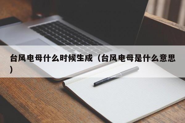 台风电母什么时候生成(台风电母是什么意思)