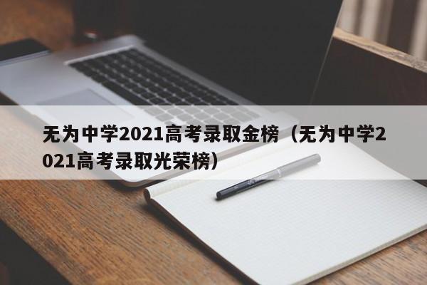 无为中学2021高考录取金榜(无为中学2021高考录取光荣榜)