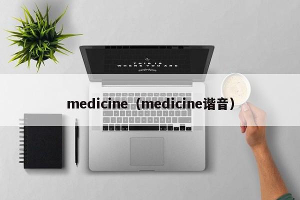 medicine(medicine谐音)