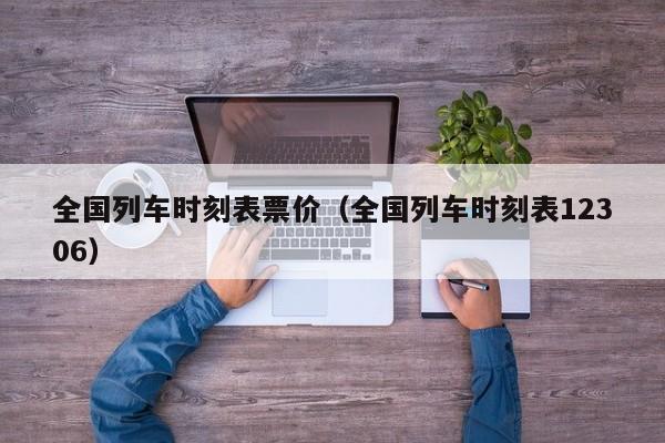 全国列车时刻表票价(全国列车时刻表12306)