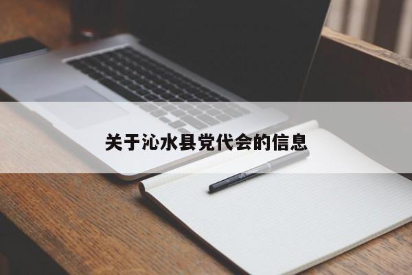 关于沁水县党代会的信息