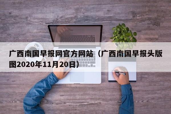 广西南国早报网官方网站(广西南国早报头版图2020年11月20日)