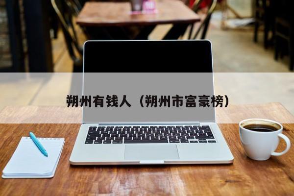 朔州有钱人(朔州市富豪榜)