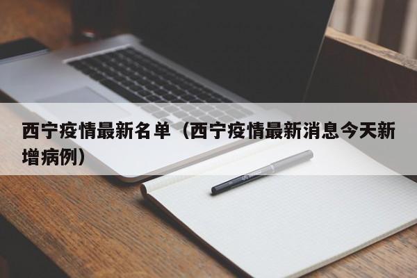 西宁疫情最新名单(西宁疫情最新消息今天新增病例)