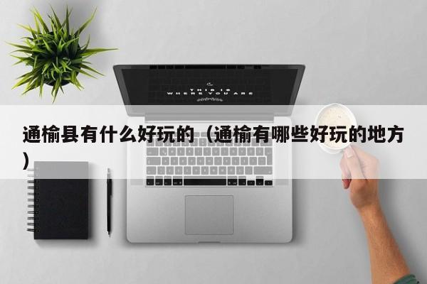 通榆县有什么好玩的(通榆有哪些好玩的地方)