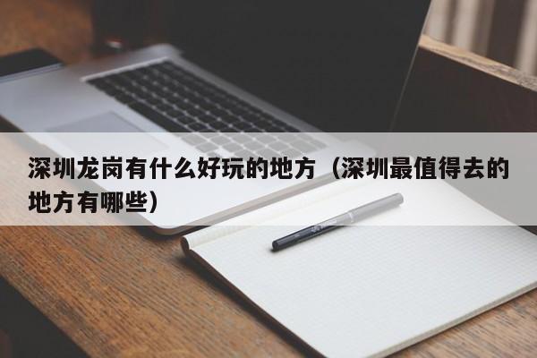 深圳龙岗有什么好玩的地方(深圳最值得去的地方有哪些)