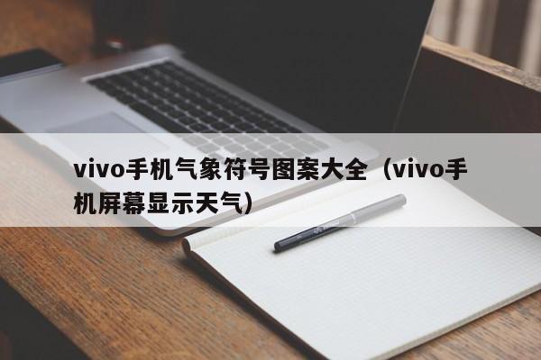 vivo手机气象符号图案大全(vivo手机屏幕显示天气)